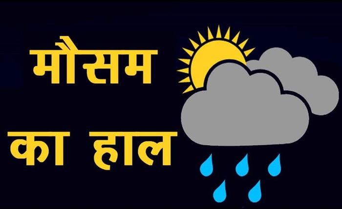 aaj ka mausam kaisa rahega