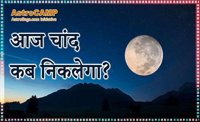 आज चांद कितने बजे निकलेगा