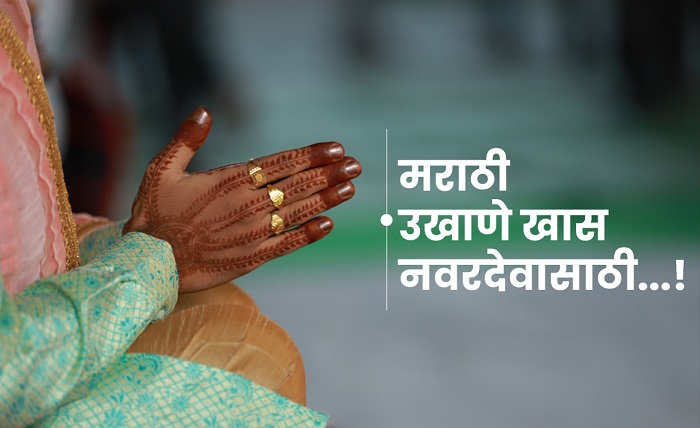 marathi ukhane for male